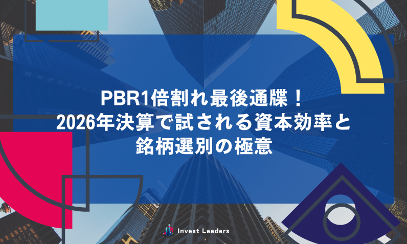 PBR1倍割れ最後通牒！2026年決算で試される資本効率と銘柄選別の極意