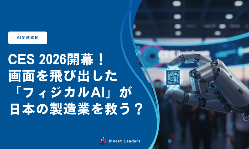 CES 2026開幕！画面を飛び出した「フィジカルAI」が日本の製造業を救う？