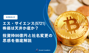 エス・サイエンス（5721）の株価は「天井」か「底」か？投資枠96億円と社名変更の思惑を徹底解説