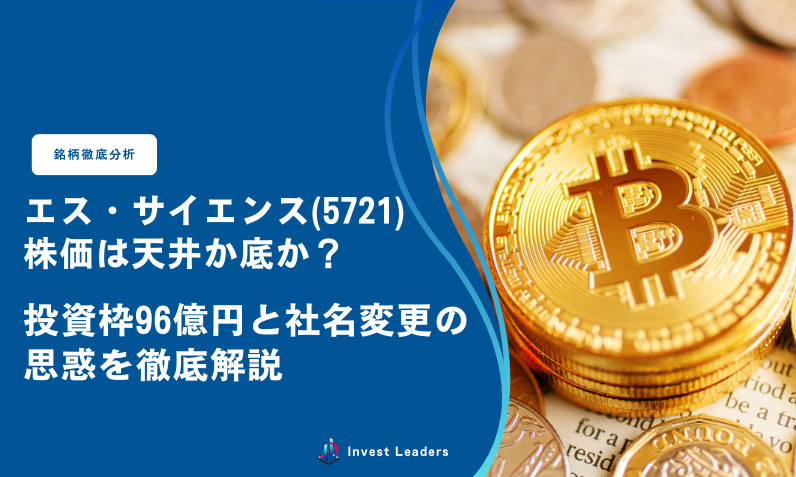 エス・サイエンス（5721）の株価は「天井」か「底」か？投資枠96億円と社名変更の思惑を徹底解説