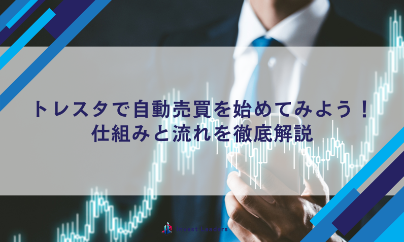 トレスタで自動売買を始めてみよう！仕組みと流れを徹底解説