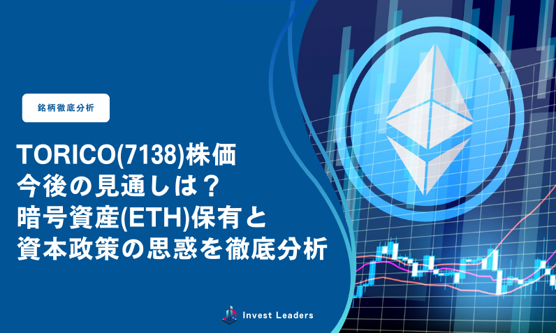 TORICO(7138)株価の今後の見通しは？暗号資産（ETH）保有と資本政策の思惑を徹底分析