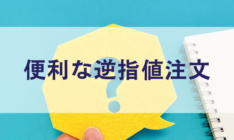 指値注文と成行注文の違いとは?初心者でも迷わない使い分け・メリットと注意点を徹底解説