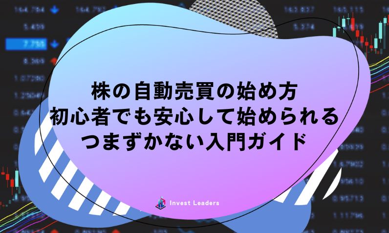 株の自動売買の始め方 初心者でも安心して始められる つまずかない入門ガイド