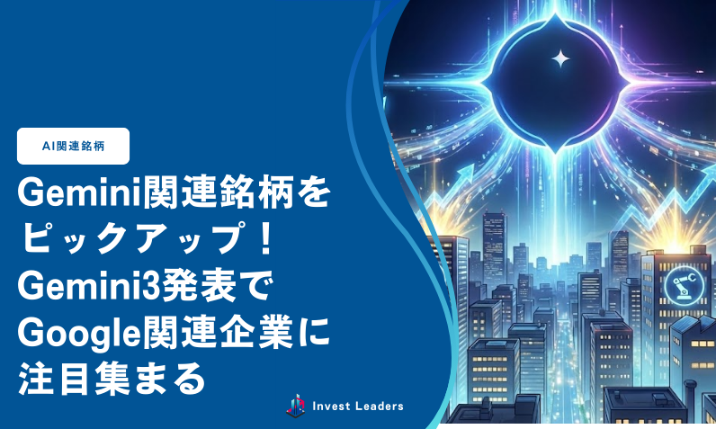 Gemini関連銘柄を ピックアップ！ Gemini3発表で Google関連企業に 注目集まる