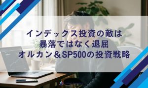 インデックス投資の敵は 暴落ではなく退屈 オルカン＆SP500の投資戦略