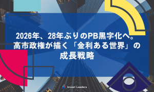 2026年、28年ぶりのPB黒字化へ。高市政権が描く「金利ある世界」の成長戦略