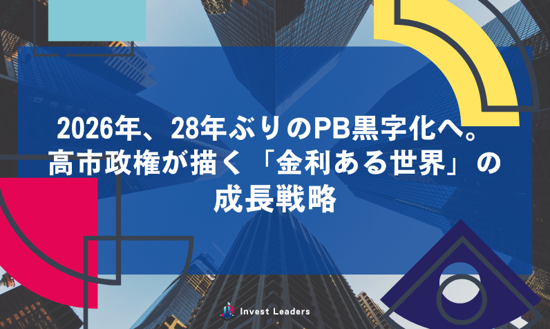2026年、28年ぶりのPB黒字化へ。高市政権が描く「金利ある世界」の成長戦略