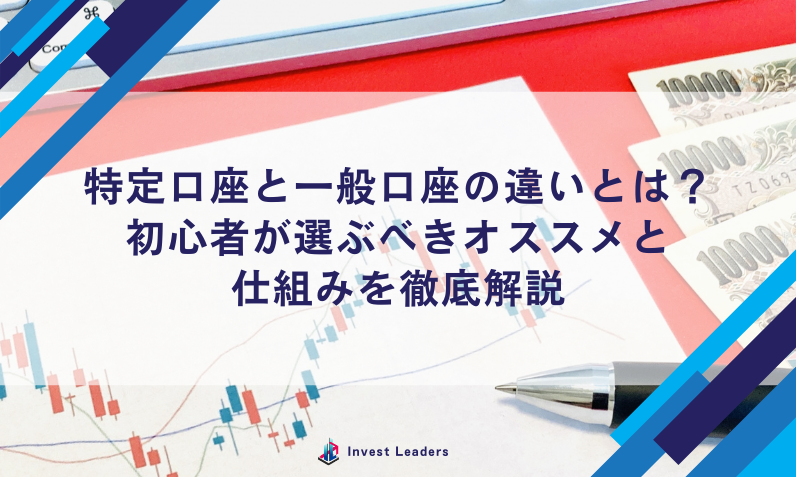 特定口座と一般口座の違いとは？初心者が選ぶべきオススメと仕組みを徹底解説