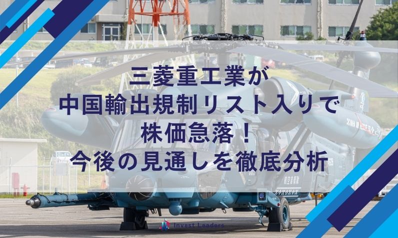 三菱重工業が 中国輸出規制リスト入りで 株価急落！ 今後の見通しを徹底分析