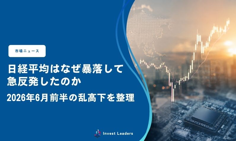 日経平均はなぜ暴落して急反発したのか｜2026年6月前半の乱高下を整理