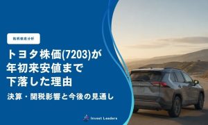 トヨタ株価が年初来安値まで下落した理由｜決算・関税影響と今後の見通し