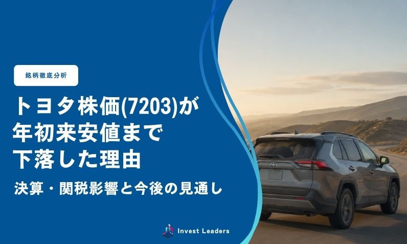 トヨタ株価が年初来安値まで下落した理由｜決算・関税影響と今後の見通し