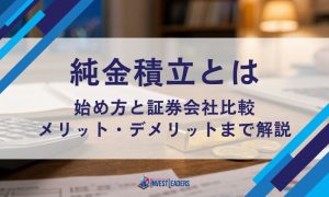 純金積立とは｜始め方と証券会社比較・メリット・デメリットまで解説