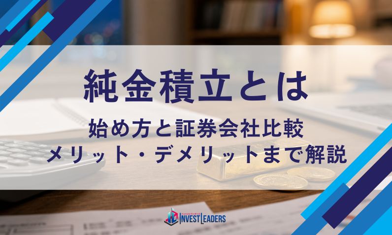 純金積立とは｜始め方と証券会社比較・メリット・デメリットまで解説