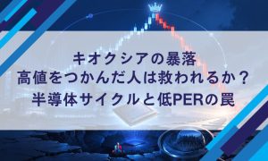 キオクシアの暴落、高値をつかんだ人は救われるか？｜半導体サイクルと低PERの罠