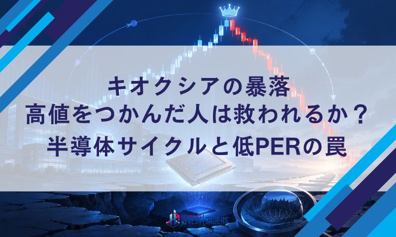 キオクシアの暴落、高値をつかんだ人は救われるか？｜半導体サイクルと低PERの罠