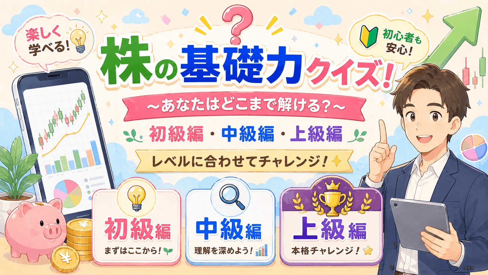 株の基礎力クイズに挑戦しよう