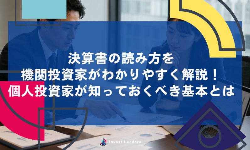 決算書の読み方を機関投資家がわかりやすく解説！個人投資家が知っておくべき基本とは