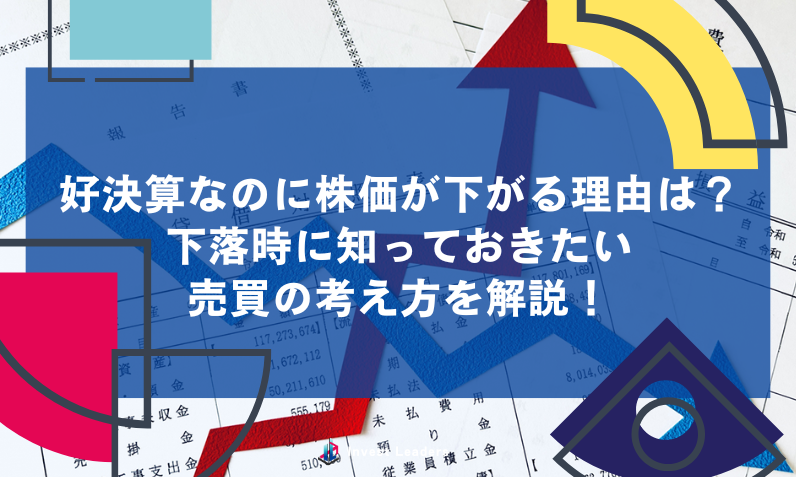 好決算なのに株価が下がる理由は？下落時に知っておきたい売買の考え方を解説！