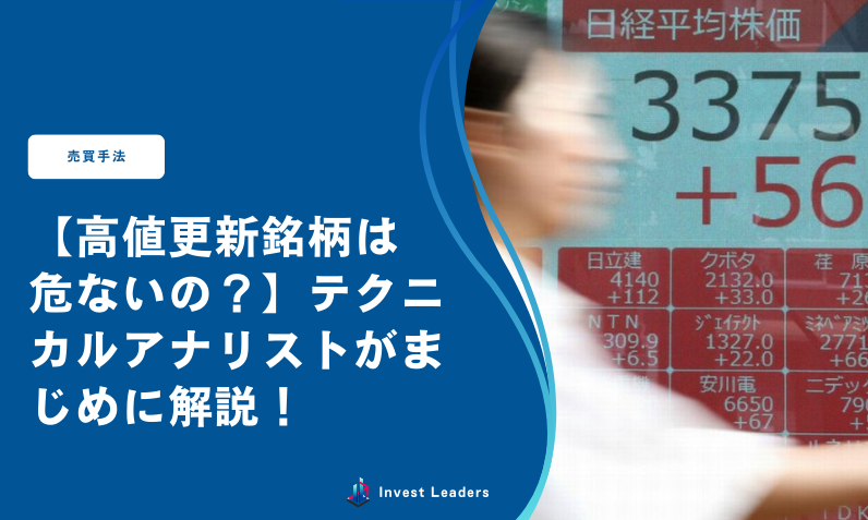 【高値更新銘柄は危ないの？】テクニカルアナリストがまじめに解説！