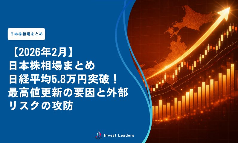 【2026年2月】日本株相場まとめ｜日経平均5.8万円突破！最高値更新の要因と外部リスクの攻防