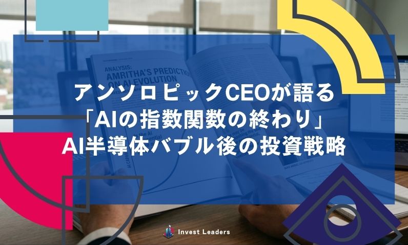 アンソロピックCEOが語る 「AIの指数関数の終わり」 AI半導体バブル後の投資戦略