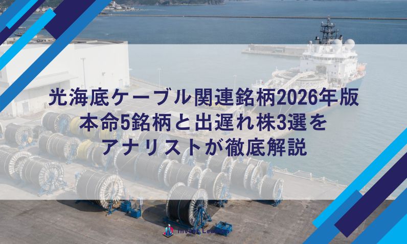 光海底ケーブル関連銘柄2026年版 本命5銘柄と出遅れ株3選を アナリストが徹底解説