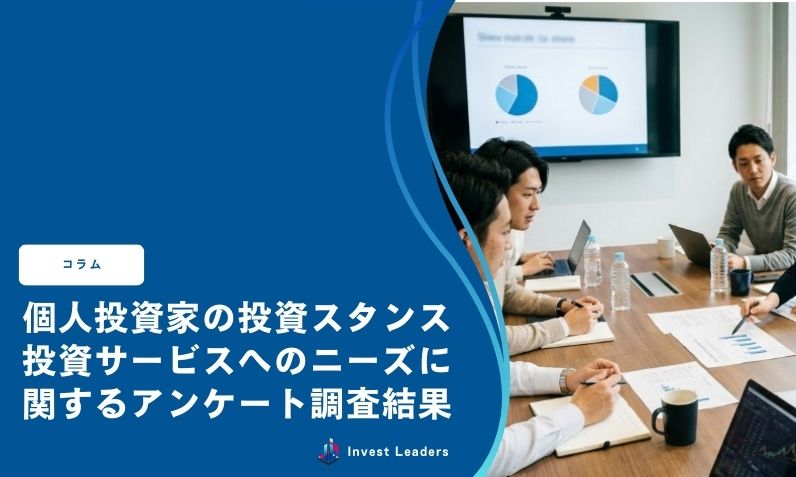 個人投資家の投資スタンス/投資サービスへのニーズに関するアンケート調査結果