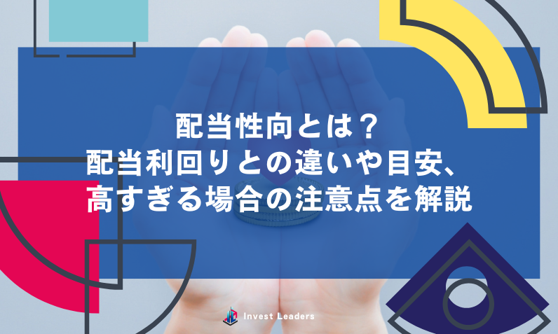 配当性向とは？配当利回りとの違いや目安、高すぎる場合の注意点を解説