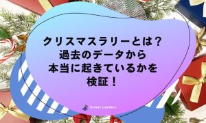 クリスマスラリーとは？過去のデータから 本当に起きているかを 検証！