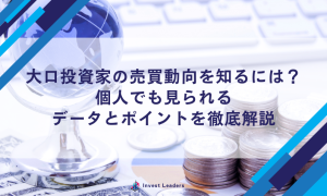 大口投資家の売買動向を知るには？個人でも見られるデータとポイントを徹底解説