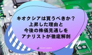 キオクシアは買うべきか？上昇した理由と今後の株価見通しをアナリストが徹底解剖