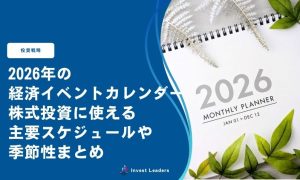 2026年の経済イベントカレンダー｜株式投資に使える主要スケジュールや季節性まとめ