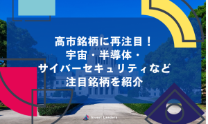 高市銘柄に再注目！宇宙・半導体・サイバーセキュリティなど注目銘柄を紹介