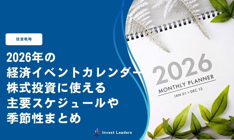 2026年の経済イベントカレンダー｜株式投資に使える主要スケジュールや季節性まとめ