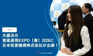 大盛況の資産運用EXPO【春】2026に日本投資機構株式会社が出展！