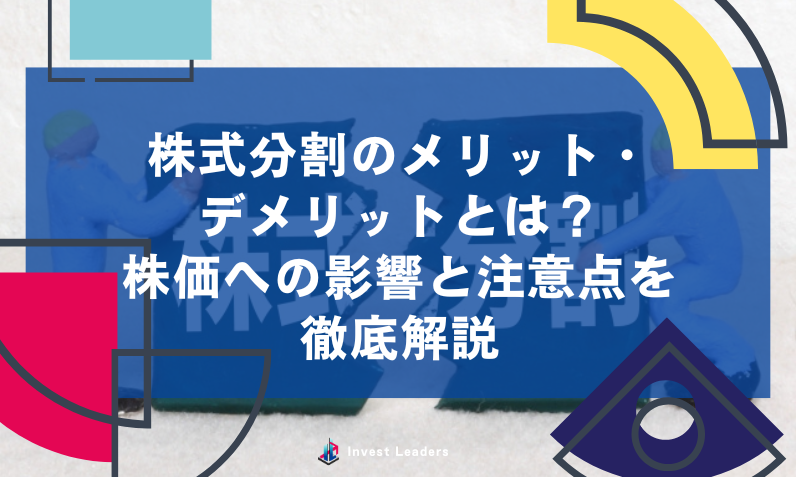株式分割のメリット・デメリットとは？株価への影響と注意点を徹底解説