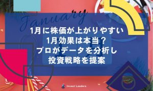 1月に株価が上がりやすい 1月効果は本当？ プロがデータを分析し 投資戦略を提案