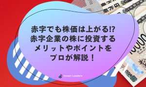 赤字でも株価は上がる!? 赤字企業の株に投資する メリットやポイントを プロが解説！