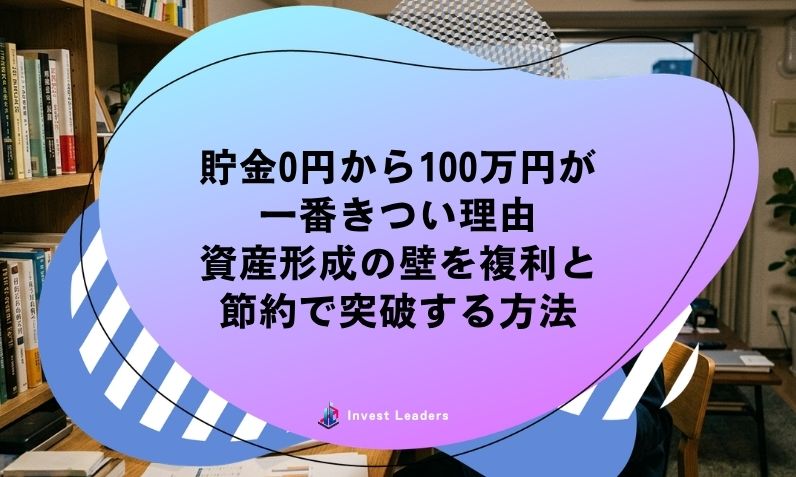 貯金0円から100万円が一番きつい理由｜資産形成の壁を複利と節約で突破する方法