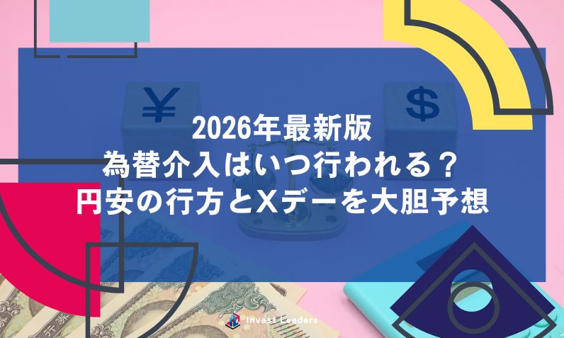 2026年最新版｜為替介入はいつ行われる？円安の行方とXデーを大胆予想