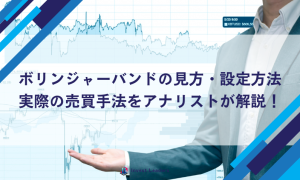 ボリンジャーバンドの見方・設定方法、実際の売買手法をアナリストが解説！