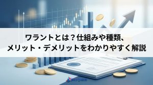 ワラントとは？仕組みや種類、メリット・デメリットをわかりやすく解説