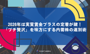 2026年は実質賃金プラスの定着が鍵！「プチ贅沢」を味方にする内需株の選別術