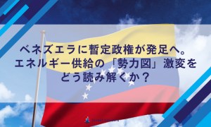 ベネズエラに暫定政権が発足へ。エネルギー供給の「勢力図」激変をどう読み解くか？
