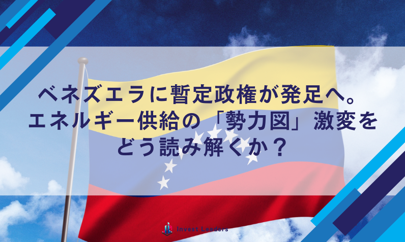 ベネズエラに暫定政権が発足へ。エネルギー供給の「勢力図」激変をどう読み解くか？