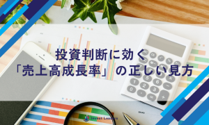 投資判断に効く「売上高成長率」の正しい見方