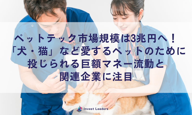 ペットテック市場規模は3兆円へ！「犬・猫」など愛するペットのために投じられる巨額マネー流動と関連企業に注目