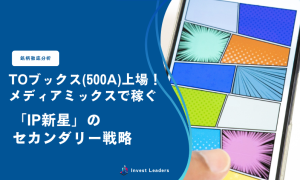 TOブックス(500A)上場！メディアミックスで稼ぐ「IP新星」のセカンダリー戦略